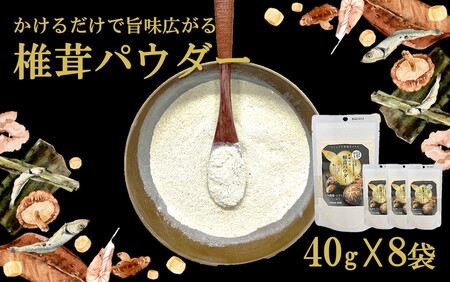 2293R_料理の味がぐっとあがります！椎茸パウダー40g×8袋（遠赤外線加工仕上げ）