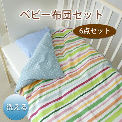 【ふるさと納税】《日本製》洗えるベビー布団セット はじめて6点セット (ボーダーGN)【1569188】