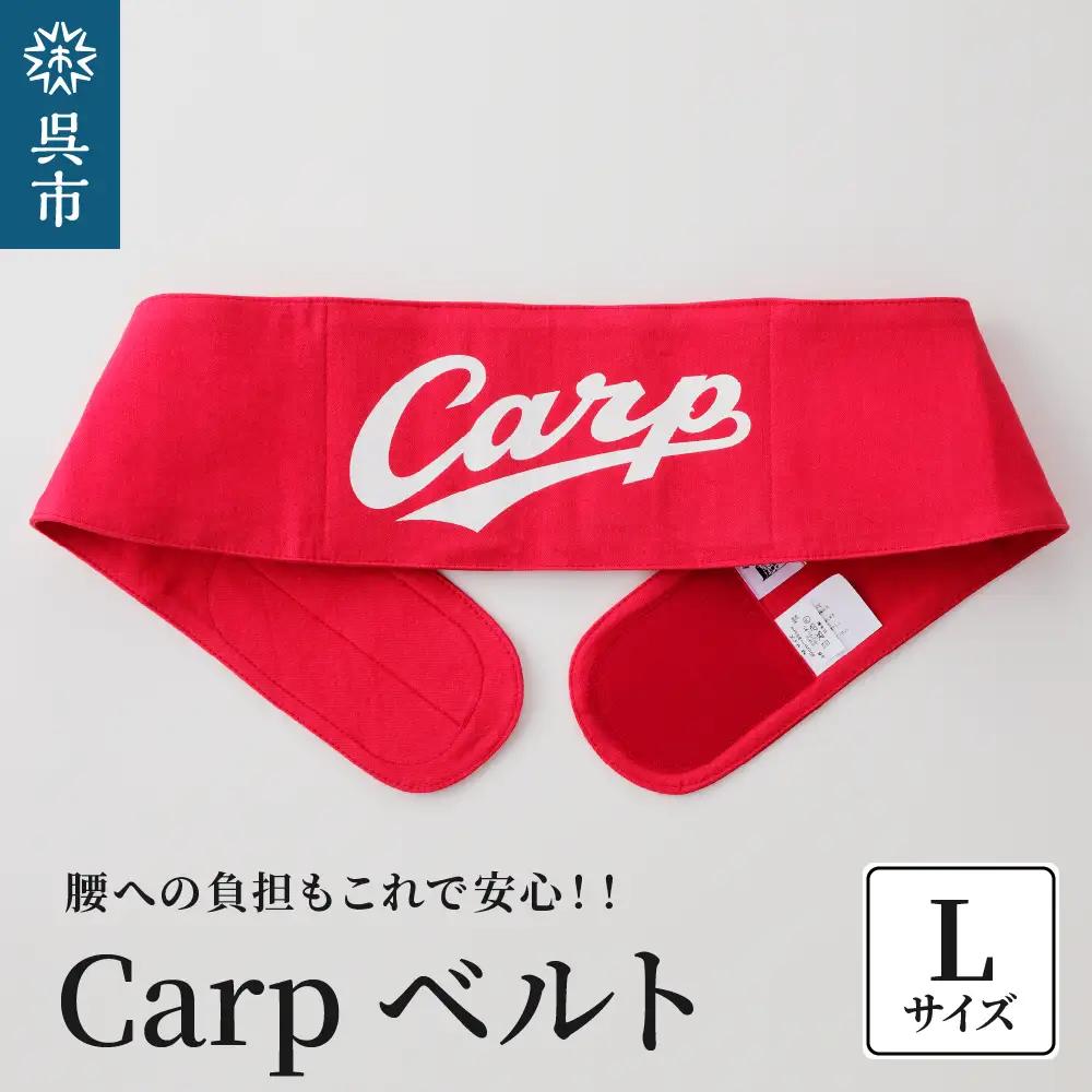 Carpベルト Lサイズ（85~90cm）広島東洋 カープ グッズ プロ野球 簡単装着 ウエストサポーター サポート シェイプベルト ストレッチデニム マジックテープ 軽量 伸縮性 通気性 抜群 ウォーキング スポーツ 国産 ku062-004-l-r