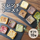 【ふるさと納税】フレンチトースト10種詰め合わせギフト　【 お菓子 スイーツ トースト お取り寄せ 専門店 冷凍 ふわふわ とろける プレゼント 贈答品 】