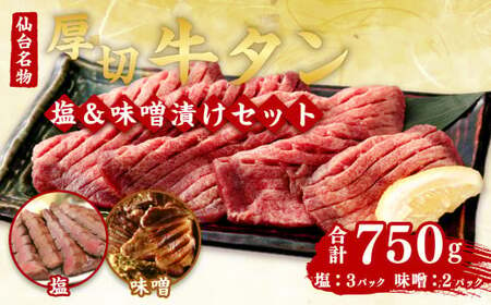 牛タン 仙台名物 厚切り 牛たん 焼肉 食べ比べ セット（ 塩味 味噌漬け 大 ）肉厚 タン たん 牛肉