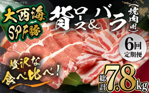 【月1回約1.3kg×6回定期便】大西海SPF豚 背ロース＆バラ（焼肉用）計7.8kg 長崎県/長崎県農協直販 [42ZZAA106]