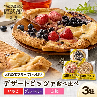 【ふるさと納税】まほらのとれたてフルーツいっぱいデザートピッツァ3種SET_ 冷凍ピザ フルーツデザート 岡山スイーツ スイーツピザ 離島配送不可 岡山県 津山市 人気 おすすめ 送料無料 【配送不可地域：離島】【1416407】