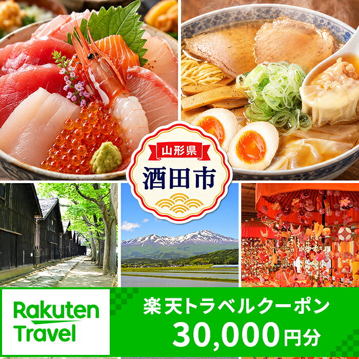 【ふるさと納税】山形県酒田市の対象施設で使える楽天トラベルクーポン 寄付額100,000円 | 利用可能期間3年間 国内旅行 泊り お泊り 宿泊 温泉 観光 旅行 ホテル 旅館 クーポン チケット 旅行券 宿泊券 宿泊チケット 予約 トラベル