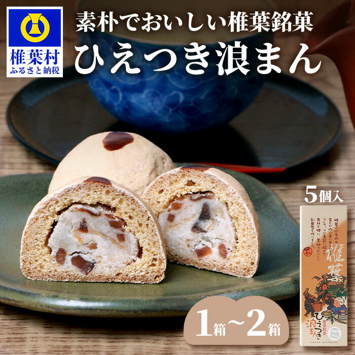 【ふるさと納税】【椎葉銘菓】ひえつき浪まん 5個入 選べる内容量 1箱 2箱【椎葉村産 干し柿入りの和菓子】｜ふるさと納税 お菓子 選べる 和菓子 スイーツ デザート お土産 特産品 ギフト 贈り物 贈答 干し柿 干柿 白あん 餡 饅頭 まんじゅう おすすめ 人気 送料無料｜HF-81