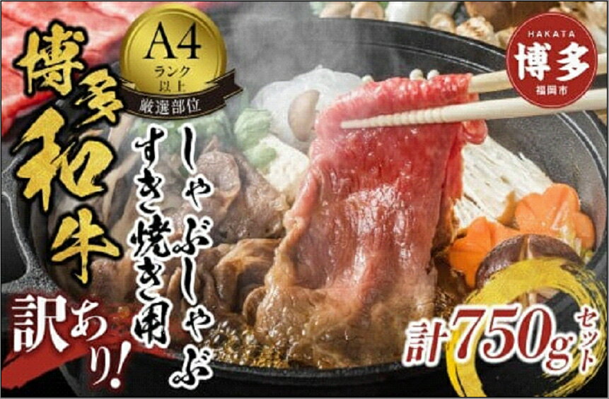 【ふるさと納税】【訳あり】博多和牛 A4ランク以上 しゃぶしゃぶ すき焼き用セット 750g | ふるさと納税 肉 スライス 切り落とし 肩ロース 肩バラ モモ 肩 バラ ふるさと納税 牛肉 すき焼き すきやき しゃぶしゃぶ 鍋 人気 冷凍 福岡県 福岡市