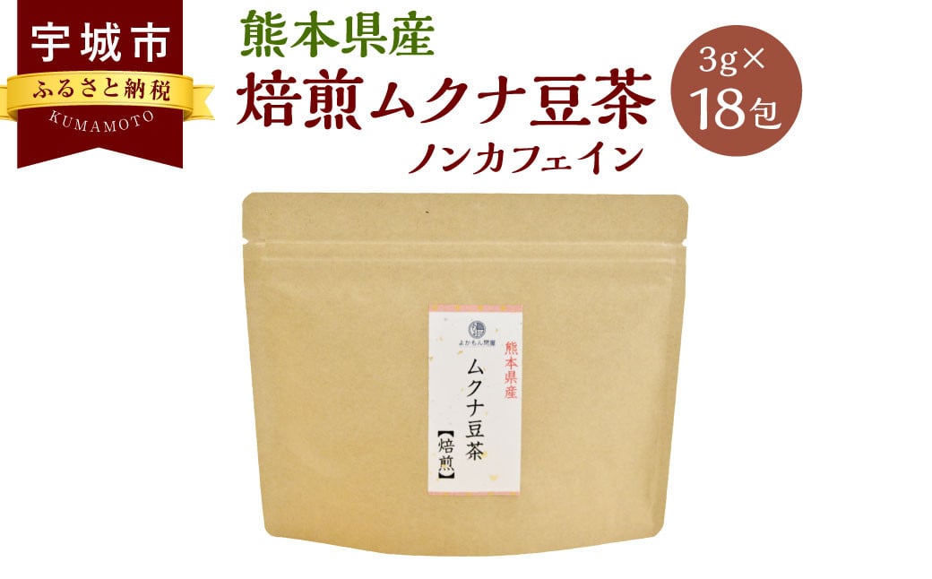 
            熊本産 焙煎 ムクナ豆 茶 （八升豆茶） 3g×18 ノンカフェイン お茶 茶 飲料 むくな豆 ティーバッグ 熊本県 宇城市
          