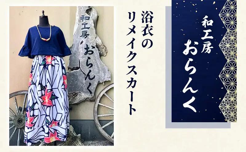 スカート 浴衣 リメイク フリーサイズ ファッション スカート