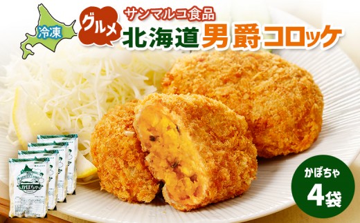 グルメ北海道男爵コロッケ【かぼちゃ】×4袋 | コロッケ 弁当 お弁当 おつまみ 冷凍 おかず 便利 男爵 男爵いも ほくほく コク かぼちゃ かぼちゃコロッケ お取り寄せ  恵庭市 恵庭【B1002CA0101】