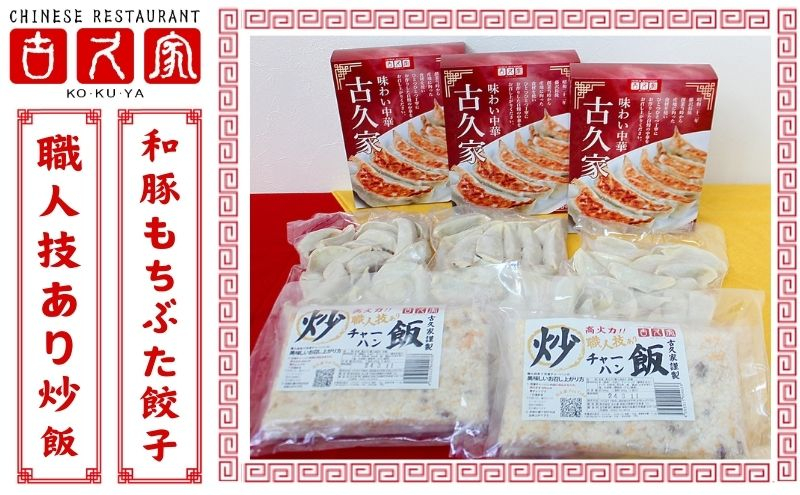 
餃子 古久家 和豚もちぶた餃子(60個)と職人技あり炒飯(2食)セット 冷凍 焼き餃子 おかず おつまみ 総菜 お取り寄せ ぎょうざ ギョーザ 神奈川 藤沢　餃子 ぎょうざ 冷凍餃子　餃子 ぎょうざ 冷凍餃子　餃子 ぎょうざ 冷凍餃子　餃子 ぎょうざ 冷凍餃子　餃子 ぎょうざ 冷凍餃子　餃子 ぎょうざ 冷凍餃子　餃子 ぎょうざ 冷凍餃子　餃子 ぎょうざ 冷凍餃子　餃子 ぎょうざ 冷凍餃子　餃子
