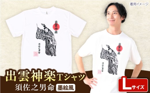 Tシャツ 出雲神楽 須佐之男命の墨絵風Ｔシャツ FN-01 Lサイズ ティーシャツ メンズ レディース ユニセックス 半袖 トップス ファッション アパレル 服 衣類 L Lサイズ L大きめ 大きいサイズ 墨絵 墨絵風 水墨画 和柄 デザイン かっこいい おしゃれ 個性 個性的 出雲 神楽 伝統芸能 神話 スサノオ スサノオノミコト お土産 手土産 島根県雲南市/ 田部写真館 [AICZ015]