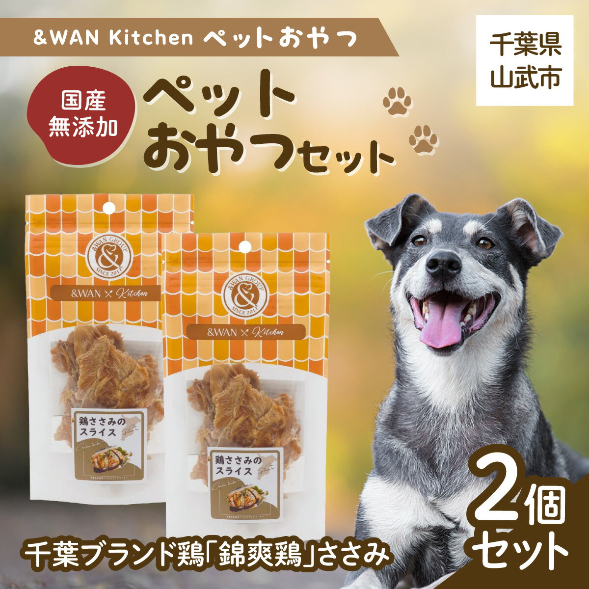 【ふるさと納税】&WAN Kitchenペットおやつセット（千葉ブランド鶏「錦爽鶏」ささみ2個セット 千葉県 山武市SMU029
