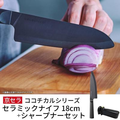 ふるさと納税 薩摩川内市 京セラ ココチカル セラミックナイフ黒18cmとシャープナー CS-212