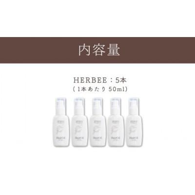 ふるさと納税 秦野市 HERBEE<トリートメントオイル>5本セット |  | 02
