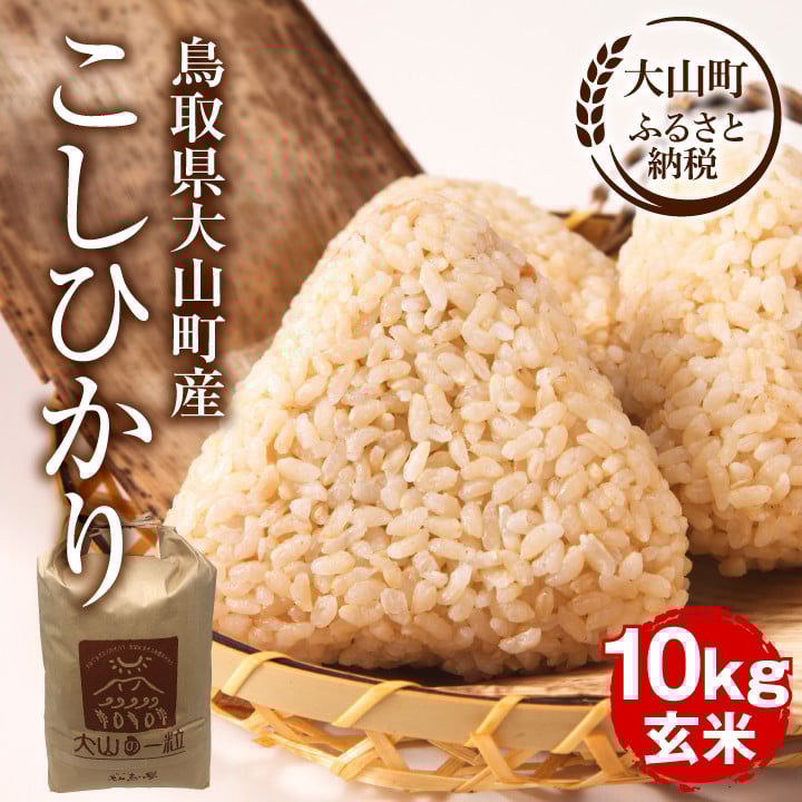 
            MS-107　大山町産こしひかり【大山の一粒】10ｋｇ（玄米）
          