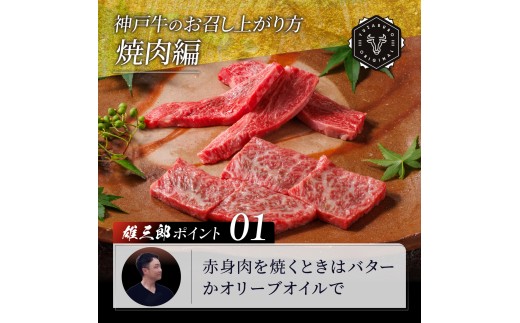 CE33 神戸牛 名店焼肉 ロース カルビ 800g 【雄三郎監修】 食べログ百名店 EP1965 | 牛肉 肉 にく 神戸牛 神戸ビーフ 黒毛和牛 兵庫県 上郡町
