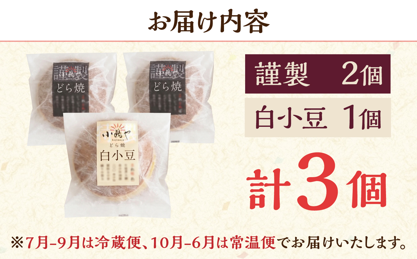 小嶋やの謹製どら焼・白小豆どら焼（2種3個入） / 和菓子 / 佐賀県 / 小嶋や [41AEAN031]