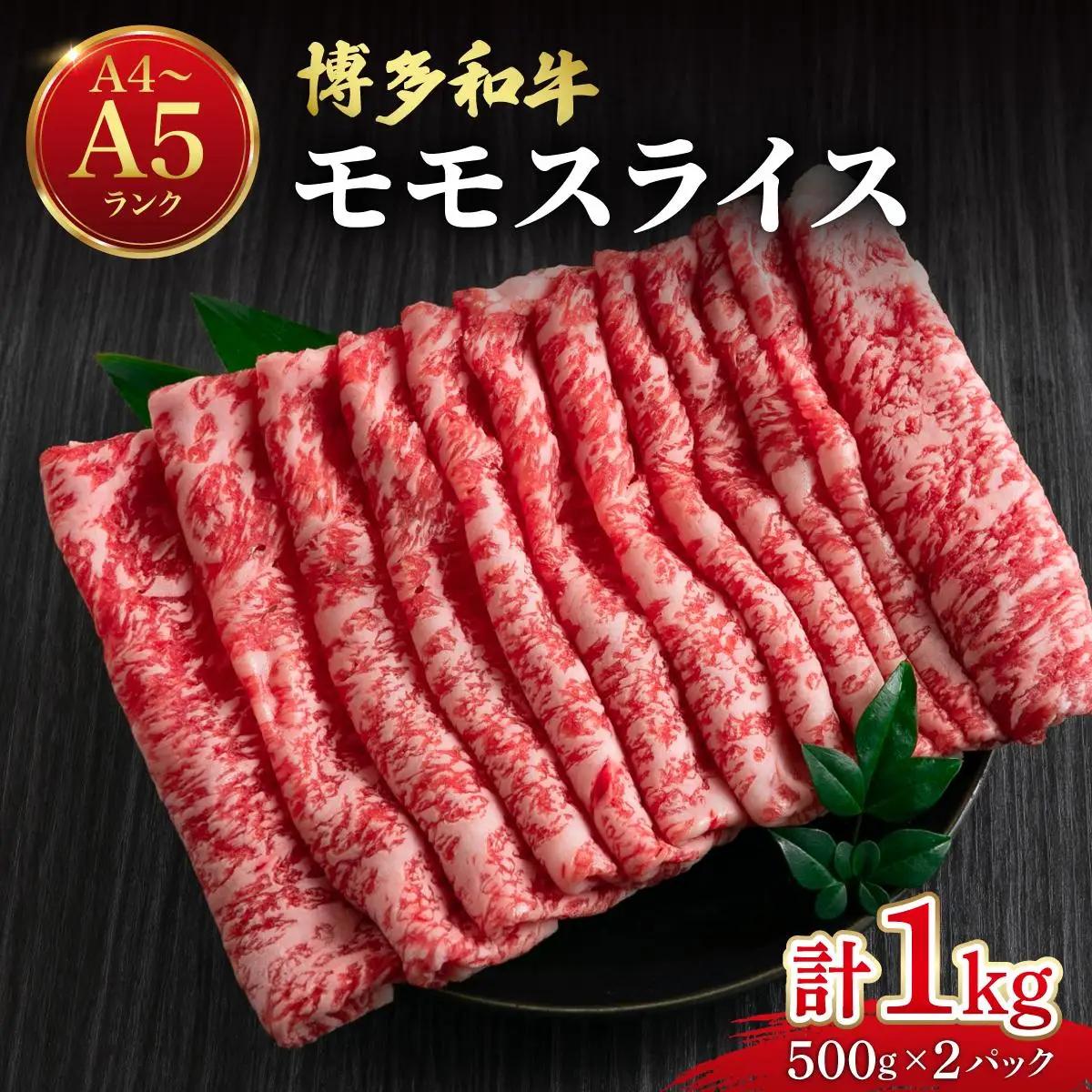 寄附額改定↓ 博多和牛 牛肉 赤身 モモ スライス 1kg（500g×2）【肉のくまもと屋】