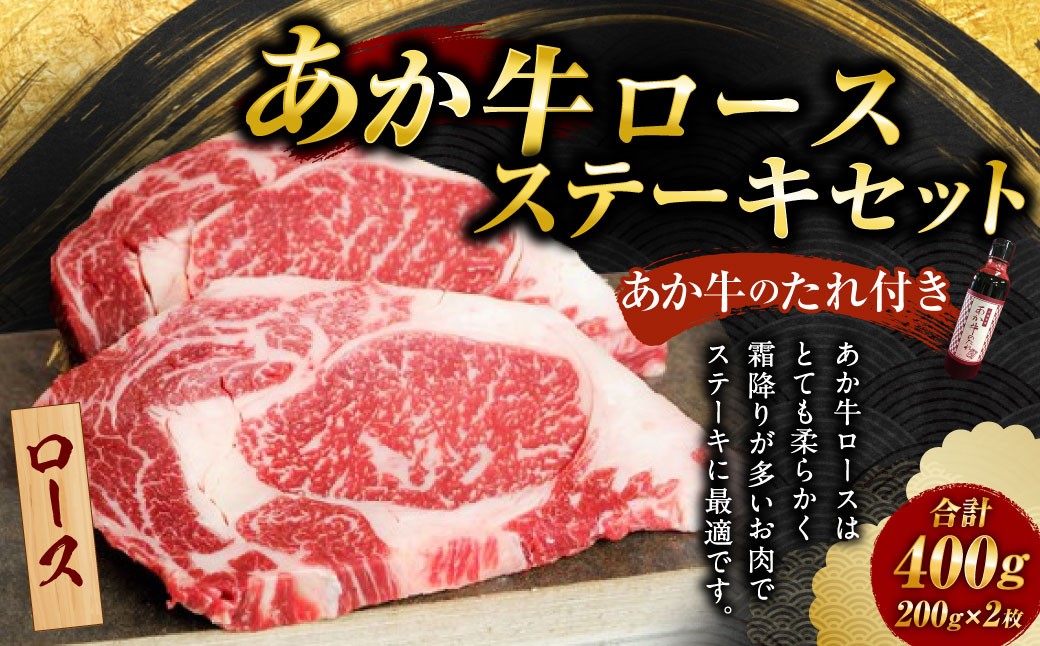 
あか牛 ロース ステーキ セット(あか牛ロースステーキ200g×2枚、あか牛のたれ200ml付き)

