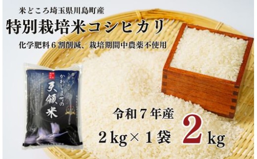 【令和7年度産　特別栽培米】埼玉県かわじま町　天領米（コシヒカリ） 2kg×1袋