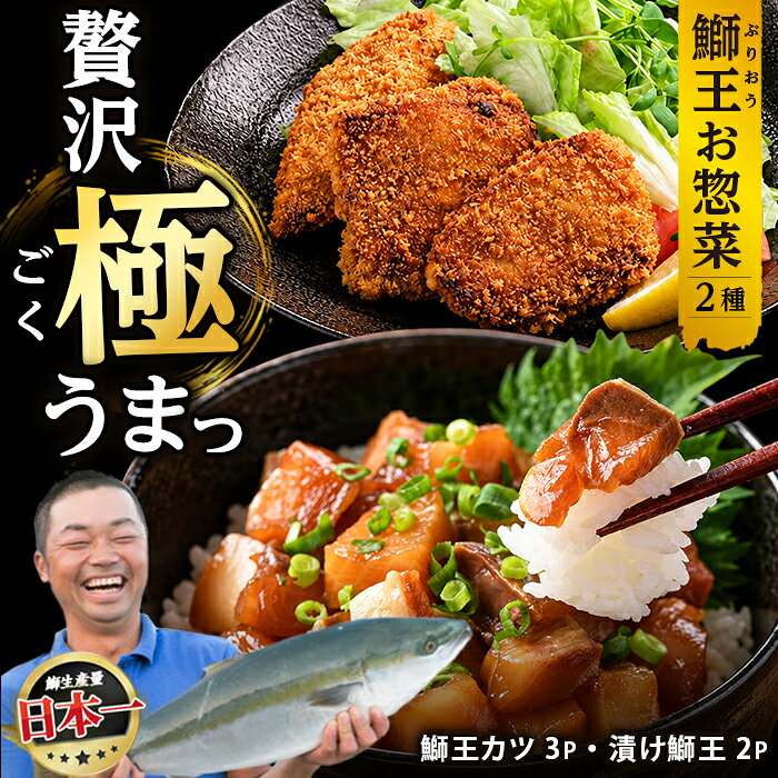 【ふるさと納税】「 鰤王 」冷凍グルメセット（鰤カツ・漬け鰤）鹿児島県 長島町 産産地直送 新鮮 ブランド ぶり 鰤 ブリ 切り身 刺身 ぶりしゃぶ しゃぶしゃぶ 魚 魚介 人気 ランキング 漬け丼 海鮮丼 簡単調理【JFA】jfa-1681