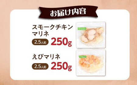 【マリネ食べ比べセット】チキン×えび 2種×各250g 計500gセット[AQAJ072]マリネ