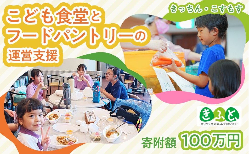 
            【思いやり型返礼品】こども食堂とフードパントリーへの支援！100万円｜子ども支援 子ども 子供 ボランティア 放課後 見守り 教育 孤食 孤立対策 福祉 支援 きふと SDGs 地域共生 フードロス 貧困対策 地域コミュニティ 高齢者 福祉 応援 子ども食堂 子供食堂 学習支援 選べる寄付額 埼玉県 久喜市
          