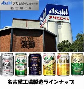 ふるさと納税アサヒ 生ビール　マルエフ　350ml×24本入り　1ケース　名古屋市