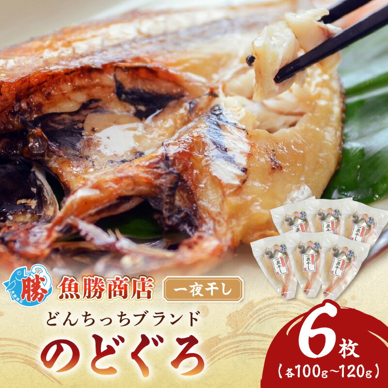 【ふるさと納税】【レビューCP対象】【どんちっちブランド】のどぐろ一夜干し（100g～120gx6枚） 一夜干し おつまみ ブランド魚 アカムツ 国産 ふるさと納税 のどぐろ【136_1979】