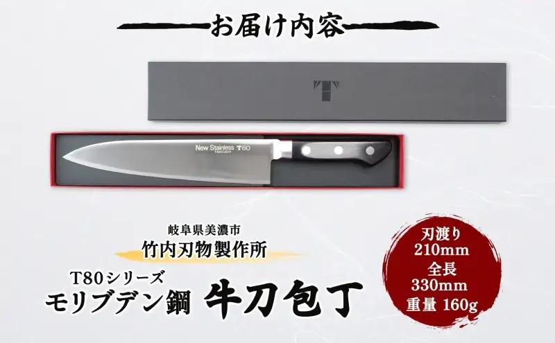 包丁 牛刀 T80シリーズ 210mm キッチン用品 包丁