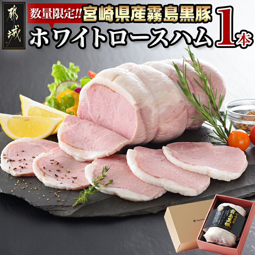 【ふるさと納税】宮崎県産 霧島黒豚！こだわり抜いたホワイトロースハム - 宮崎県産 霧島黒豚 ホワイトロースハム 1000g 1本 きめ細かくやわらかい 年内お届け 年内発送 年末配送 送料無料 AE-2801【宮崎県都城市は2年連続ふるさと納税日本一！】