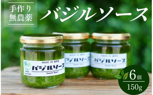 農家の手作りバジルソース 150g×6個　【 バジル 簡単調理 セット パスタ パスタソース ドレッシング 美味い 人気 ジェノベーゼ 料理 アレンジ パン ブレッド 】　<CK-2>