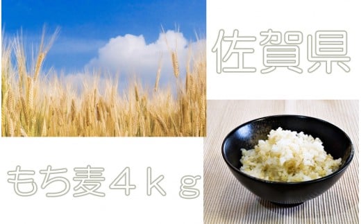 
佐賀県みやき産『もち麦』４kg(１kg×４袋)
