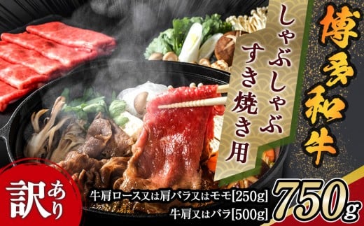 
            訳アリ！博多和牛しゃぶしゃぶすき焼き用 750gセット【博多和牛 和牛 牛 肉 お肉 しゃぶしゃぶ すき焼き 訳あり 贅沢 人気 食品 オススメ 送料無料 福岡県 筑前町 AR022】
          