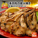 【ふるさと納税】手羽先の炭火焼き 4本入り×4セット| 鶏肉 手羽 おかず おつまみ 惣菜 お惣菜 冷凍