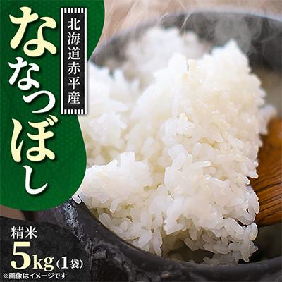 ふるさと納税 赤平市 【北海道赤平市】令和7年産 ななつぼし(精米) 5kg