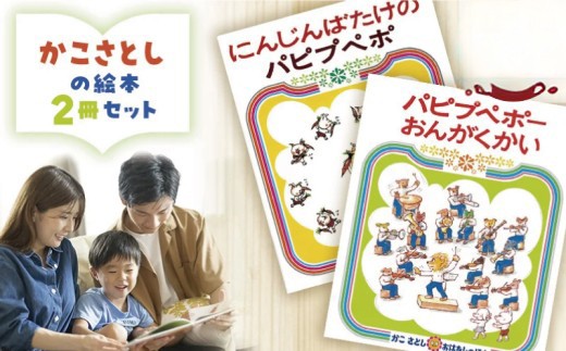 
            絵本セット かこさとし 児童書 加古里子 「にんじんばたけのパピプペポ」「パピプペポーおんがくかい」 2冊セット 読み聞かせ 知育 えほん エホン セット 詰め合わせ 絵本 読み聞かせ 子育て 教育 親子 子供 子ども 本 ほん 孫 幼児 プレゼント 食べ物以外 神奈川 湘南 藤沢
          