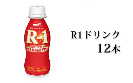 R-1 プロビオヨーグルトドリンクタイプ 12本【飲料・乳製品】
