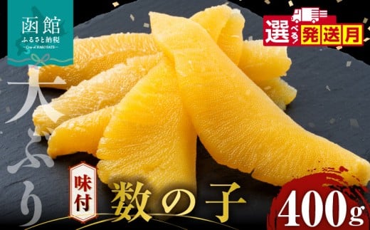 数の子 味付数の子  400g  大ぶり 食感 自慢 一本羽 味付き 程よい塩加減 そのままでも 味付け アレンジ スライス 和え物 おつまみ おかず パスタ 長期保存 正月 おせち お取り寄せ 北海道 函館 送料無料 _HD055-024