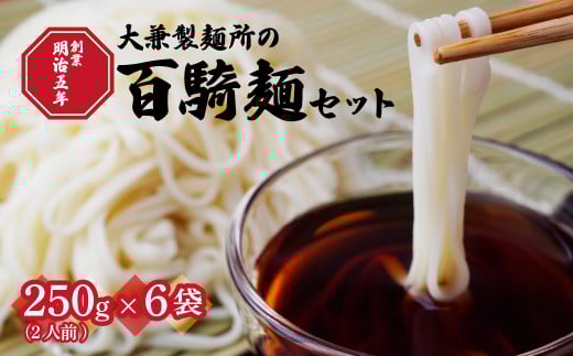 創業明治5年！大兼製麺所の「百騎麺（6把）」セット | 乾麺 麺 めん 乾燥麺 手打ちうどん ざるうどん こし コシ のどごし お昼ごはん お昼 夏休み もてぎプラザ 栃木県 茂木町