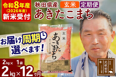 R8産 新米予約 《定期便12ヶ月》秋田県産 あきたこまち 2kg【玄米】(2kg小分け袋) 2026年産 令和8年産 お届け周期調整可能 隔月に調整OK お米 おおもり