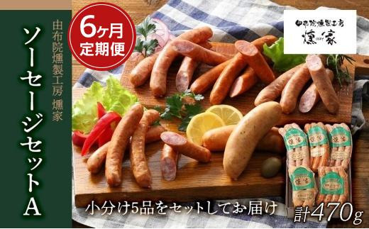 
【定期便 全6回】【由布院燻製工房 燻家】ソーセージセットA 計470g×６回＜小分け5品をセットしてお届け＞
