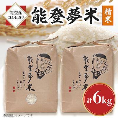 ふるさと納税 七尾市 【令和7年産】能登産コシヒカリ　能登夢米6kg(精米3kg×2袋)