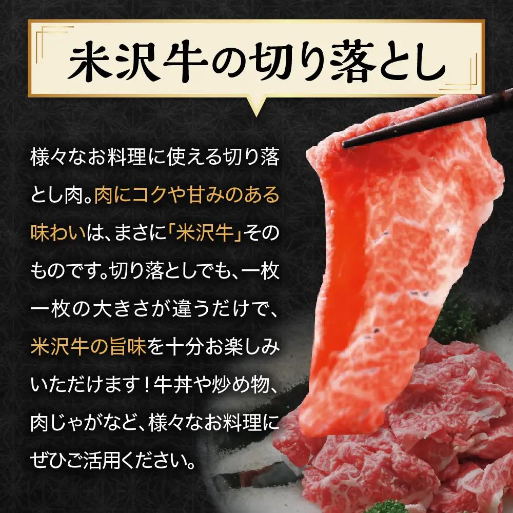 【 冷蔵 】 米沢牛 切落し 900g ( 300g × 3 ) 米沢牛