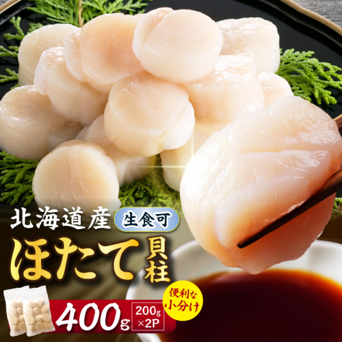 【選べる発送時期】北海道産 ほたて貝柱 400g ( ホタテ ほたて 貝 貝柱 北海道産 玉冷 小分け 急速冷凍 )【241-0005-8】