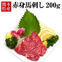 【ふるさと納税】赤身馬刺し 200g 馬刺し ばさし 馬肉 赤身 郷土料理 おつまみ 刺身 冷凍 送料無料