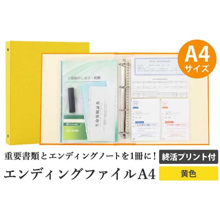 【ふるさと納税】エンディング ファイル 終活 エンディングノート A4 黄色 書類保管