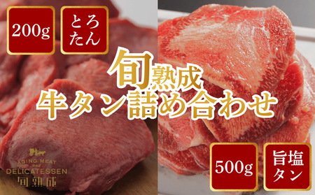 旬熟成　牛タン詰め合わせ(熟成牛大とろたん200g&熟成牛タン旨味塩薄切り500g)　【11100-2235】