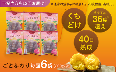 【12回定期便】焼き芋 ごとふわり（シルクスイート）300g×6袋 五島市/ごと[PBY038] レンジで簡単 サツマイモ おやつ 小分け さつまいも 芋