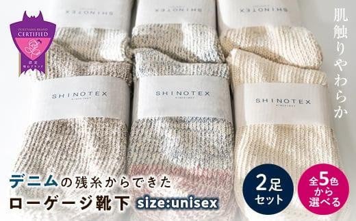 
            環境にも優しいデニムの残糸からできたローゲージ靴下 2足セット【選べるカラー全5色】【雑貨 ファッション 人気 おすすめ  福山市 広島県】
          